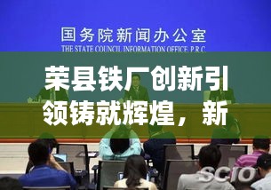 榮縣鐵廠創(chuàng)新引領(lǐng)鑄就輝煌，新聞?lì)^條揭秘發(fā)展之路