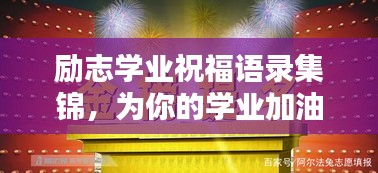 勵志學(xué)業(yè)祝福語錄集錦，為你的學(xué)業(yè)加油助力！