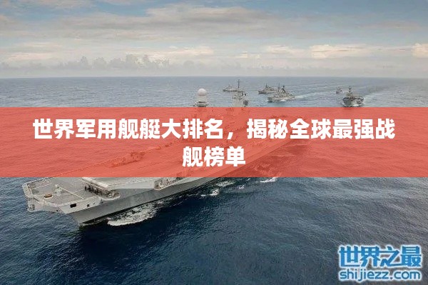 世界軍用艦艇大排名，揭秘全球最強戰(zhàn)艦榜單