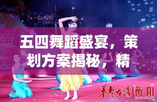 五四舞蹈盛宴，策劃方案揭秘，精彩紛呈不容錯過！