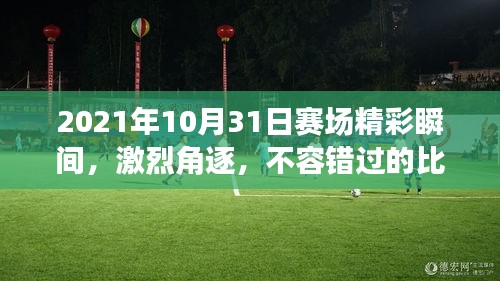 2021年10月31日賽場精彩瞬間，激烈角逐，不容錯過的比賽瞬間！