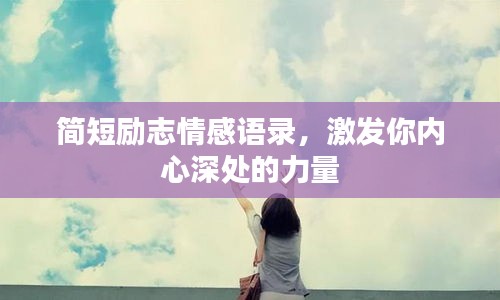 簡短勵志情感語錄，激發(fā)你內(nèi)心深處的力量