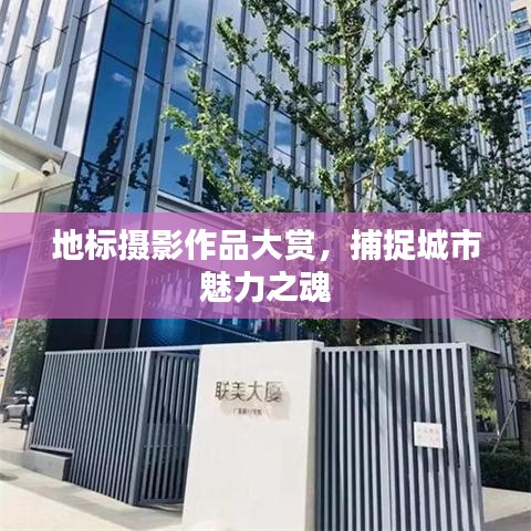 地標(biāo)攝影作品大賞，捕捉城市魅力之魂