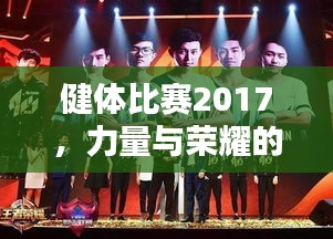 健體比賽2017，力量與榮耀的璀璨盛典