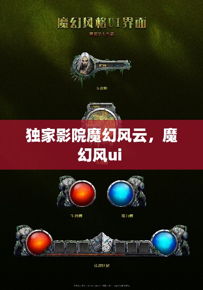 獨家影院魔幻風(fēng)云，魔幻風(fēng)ui 