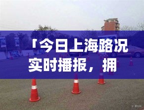 「今日上海路況實時播報，擁堵狀況悉數(shù)呈現(xiàn)」