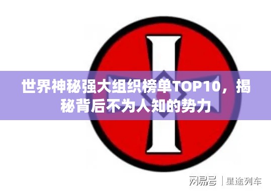 世界神秘強(qiáng)大組織榜單TOP10，揭秘背后不為人知的勢(shì)力