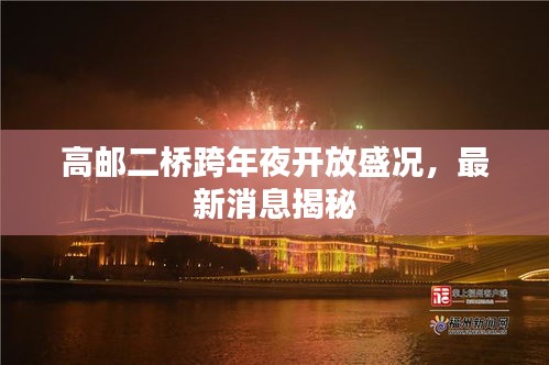 高郵二橋跨年夜開放盛況，最新消息揭秘