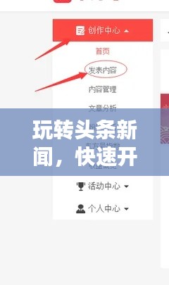 玩轉(zhuǎn)頭條新聞，快速開(kāi)通指南與實(shí)用步驟