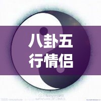 八卦五行情侶微信頭像，傳統(tǒng)與現(xiàn)代交融的情感表達之美