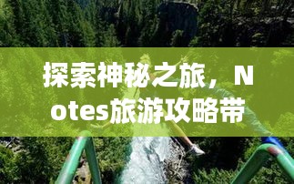 探索神秘之旅，Notes旅游攻略帶你暢游未知世界