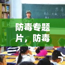 防毒專題片，防毒反毒觀后感 