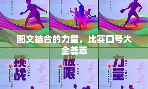 圖文結(jié)合的力量，比賽口號大全薈萃