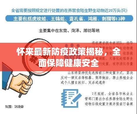 懷來最新防疫政策揭秘，全面保障健康安全