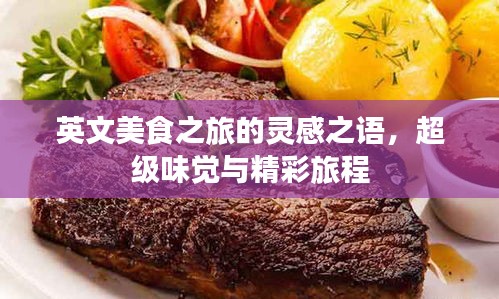 英文美食之旅的靈感之語，超級味覺與精彩旅程