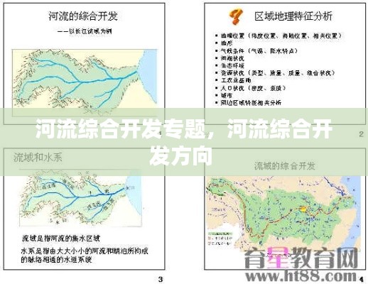 河流綜合開發(fā)專題，河流綜合開發(fā)方向 