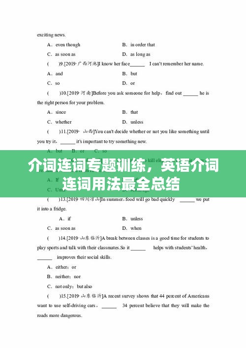 介詞連詞專題訓練，英語介詞連詞用法最全總結 