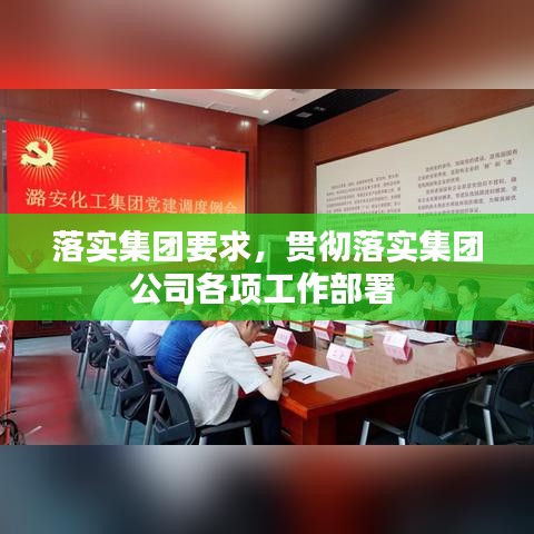 落實集團要求，貫徹落實集團公司各項工作部署 