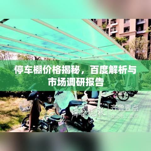 停車棚價格揭秘，百度解析與市場調(diào)研報告