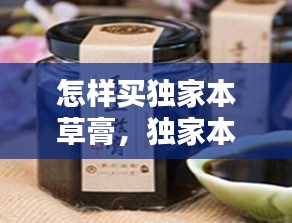 怎樣買獨(dú)家本草膏，獨(dú)家本草膏用法 