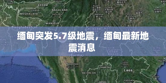 緬甸突發(fā)5.7級地震，緬甸最新地震消息 