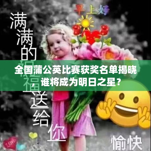 全國蒲公英比賽獲獎名單揭曉，誰將成為明日之星？