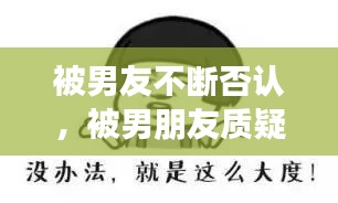 被男友不斷否認(rèn)，被男朋友質(zhì)疑 