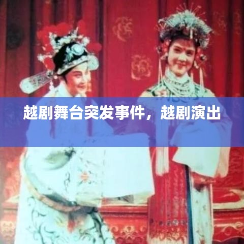 越劇舞臺(tái)突發(fā)事件，越劇演出 