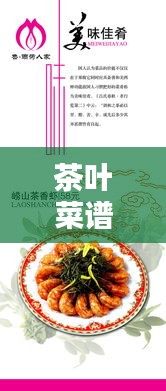 茶葉菜譜 專題，茶葉菜式 