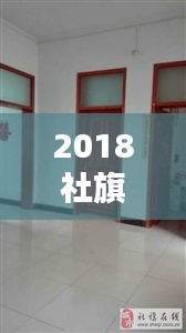 2018社旗獨(dú)家院出售，社旗新式獨(dú)家院出售河南街 