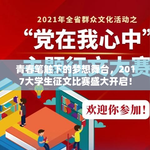 青春筆觸下的夢想舞臺，2017大學生征文比賽盛大開啟！