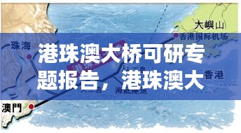 港珠澳大橋可研專題報告，港珠澳大橋的可行性研究分析 