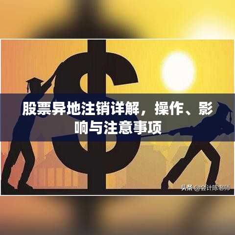 股票異地注銷詳解，操作、影響與注意事項