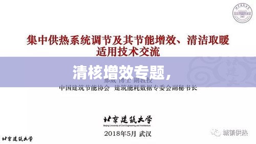 清核增效專題， 