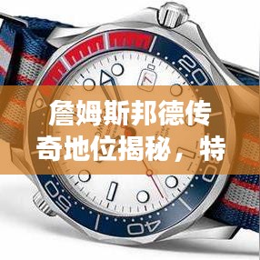 詹姆斯邦德傳奇地位揭秘，特工之王的世界排名重磅來(lái)襲！